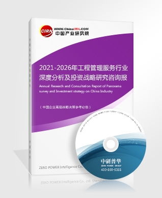 2021-2026年工程管理服務(wù)行業(yè)深度分析及投資戰(zhàn)略研究咨詢(xún)報(bào)告 聚焦工程造價(jià)咨詢(xún)業(yè)務(wù)